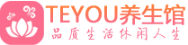 广州南沙柔式按摩spa会所广州南沙高端养生馆_Teyou养生